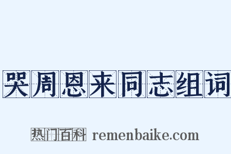 哭周恩来同志组词是什么意思的图片